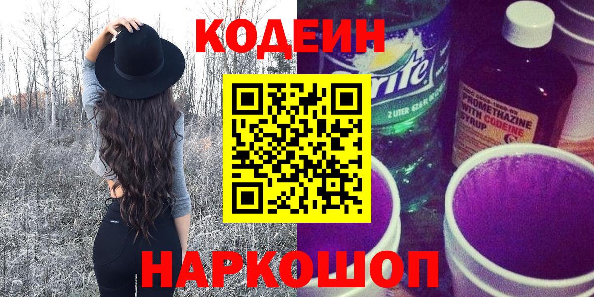 Кодеиновый сироп Lean Purple Drank  Вход с VPN  Саранск  Кодеин напиток Lean (лин) 